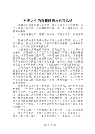 对于人生的自我感悟与自我总结