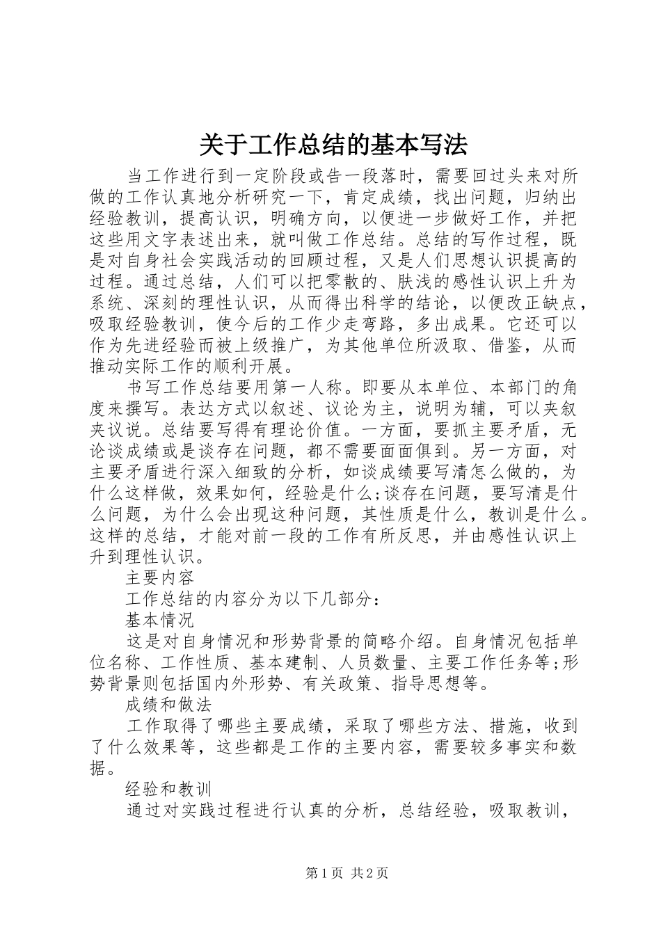 关于工作总结的基本写法_第1页