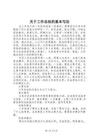 关于工作总结的基本写法
