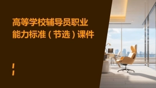 高等学校辅导员职业能力标准(节选)课件