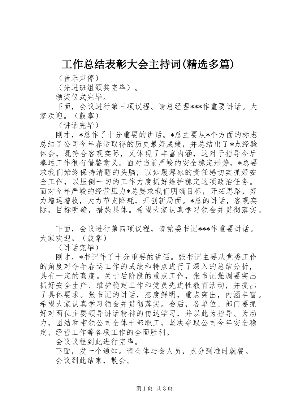 工作总结表彰大会主持词(精选多篇)_第1页