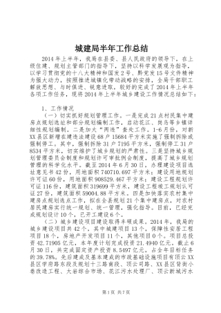 城建局半年工作总结