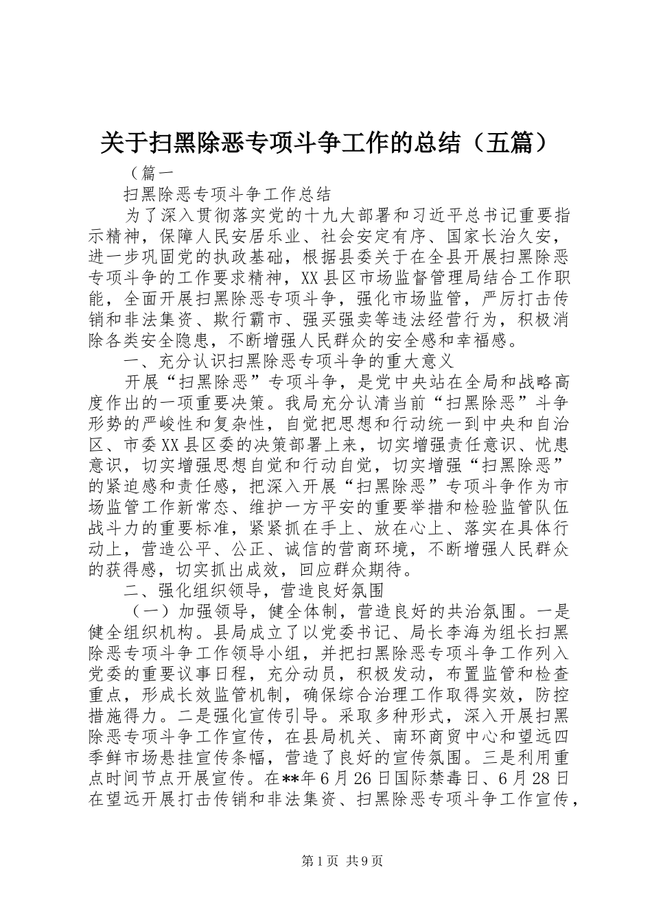 关于扫黑除恶专项斗争工作的总结（五篇）_第1页
