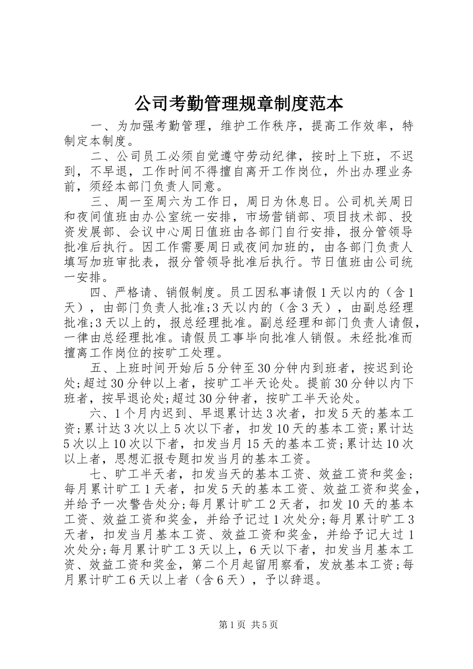 公司考勤管理规章规章制度范本 _第1页