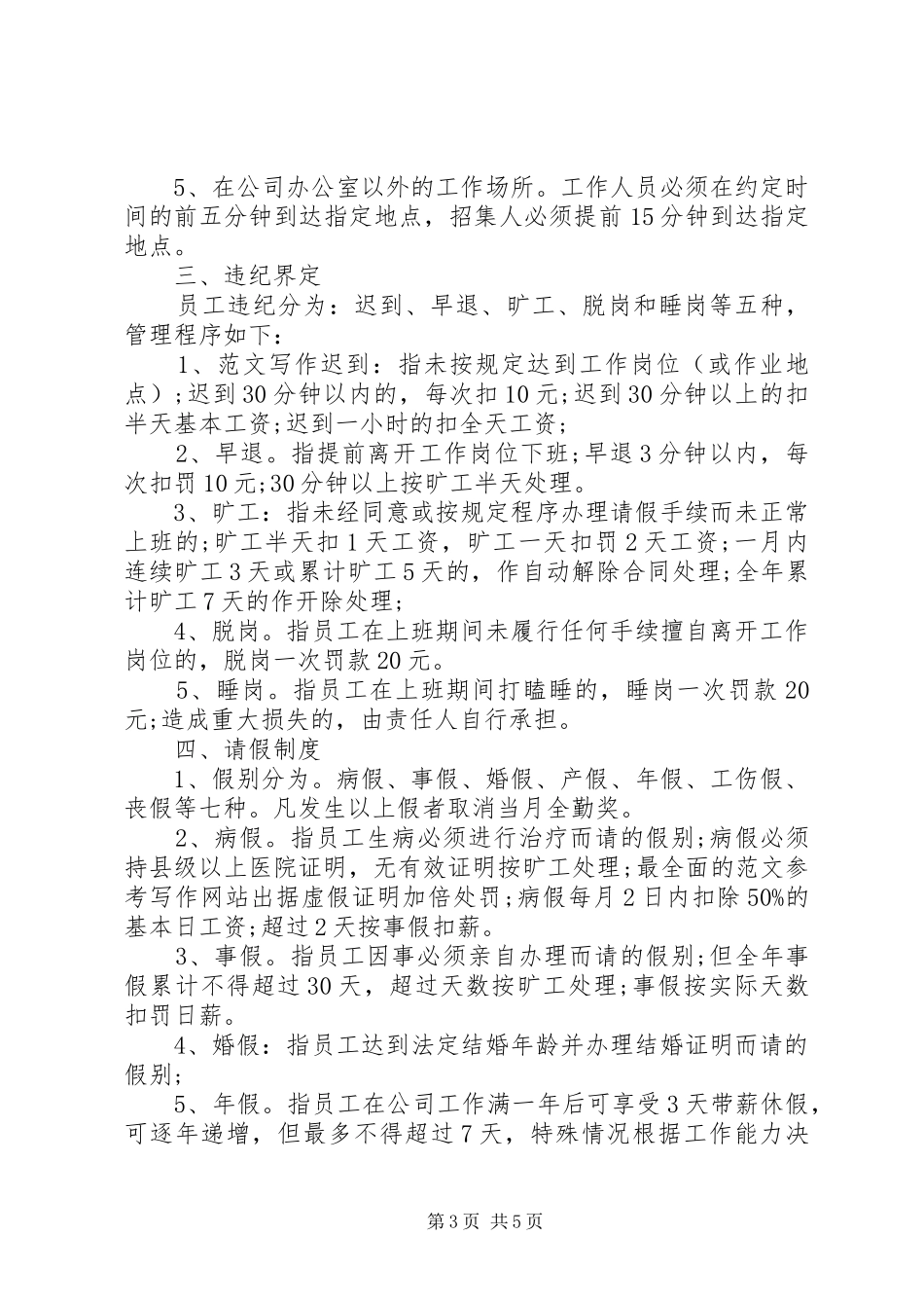 公司考勤管理规章规章制度范本 _第3页