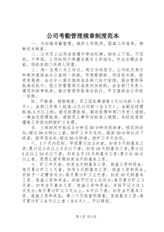 公司考勤管理规章规章制度范本 