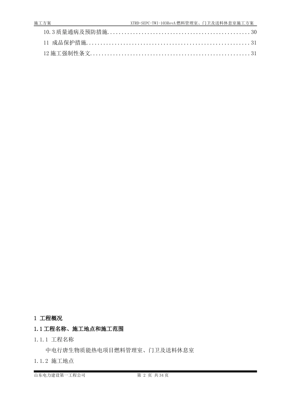 燃料办公室施工方案培训资料_第2页