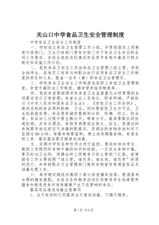 关山口中学食品卫生安全管理规章制度细则