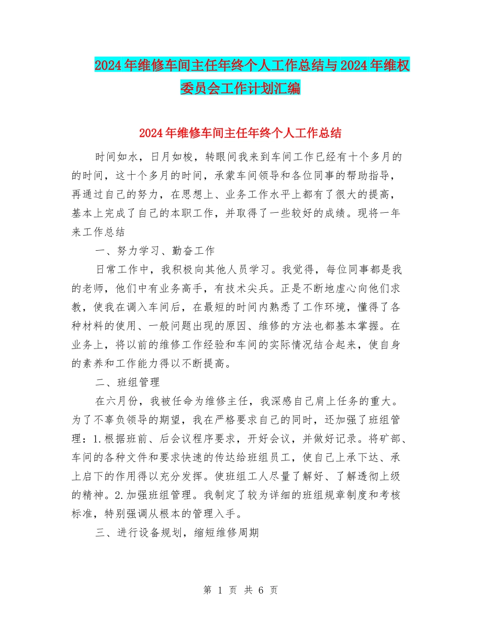 2024年维修车间主任年终个人工作总结与2024年维权委员会工作计划汇编_第1页