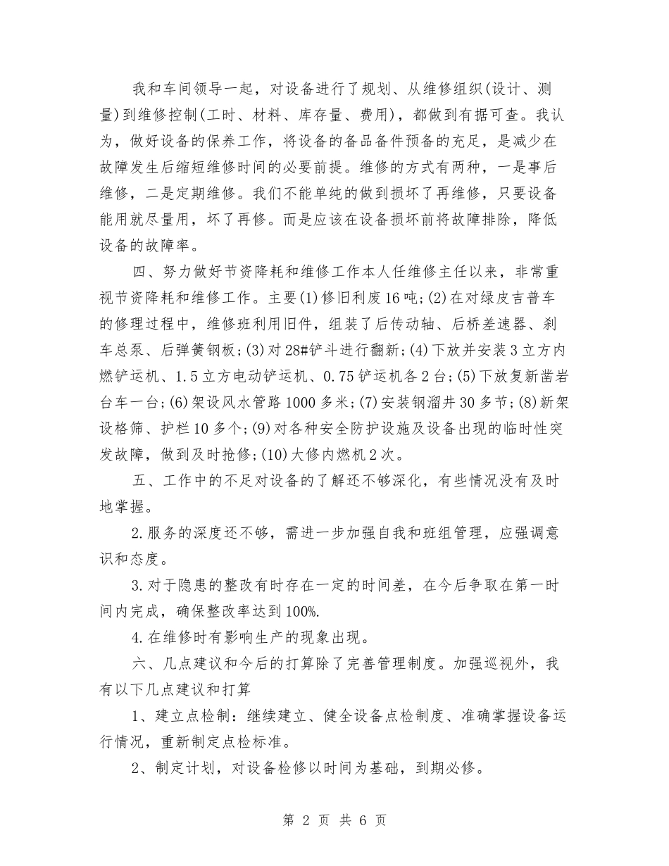 2024年维修车间主任年终个人工作总结与2024年维权委员会工作计划汇编_第2页