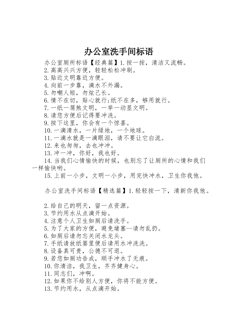 办公室洗手间标语集锦_第1页