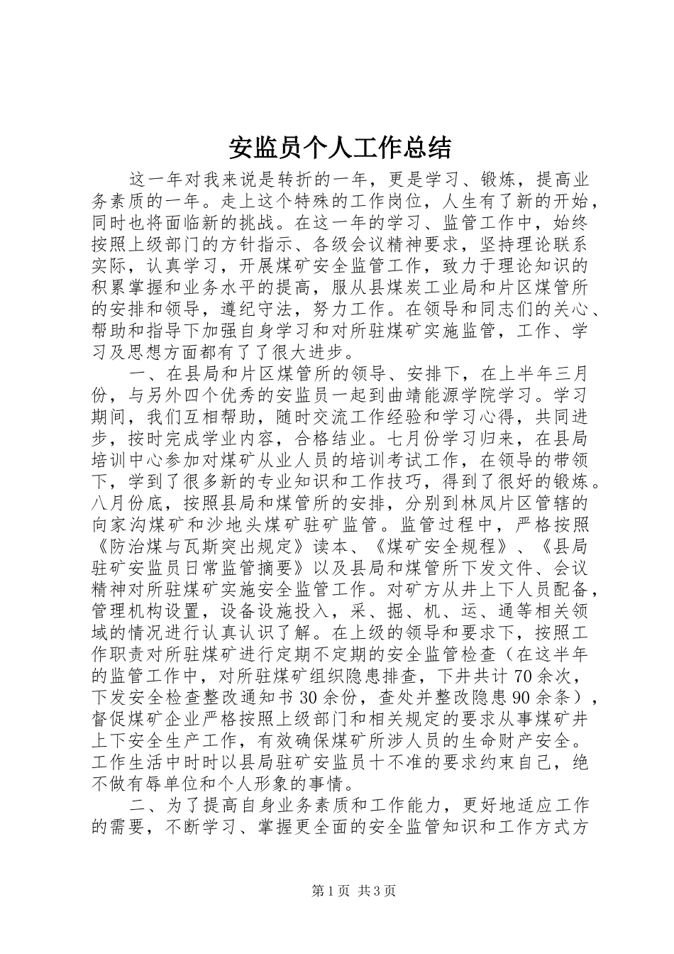 安监员个人工作总结_第1页