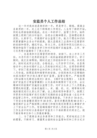 安监员个人工作总结