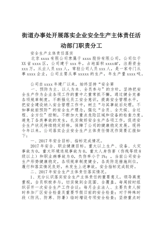 街道办事处开展落实企业安全生产主体责任活动部门职责要求分工 