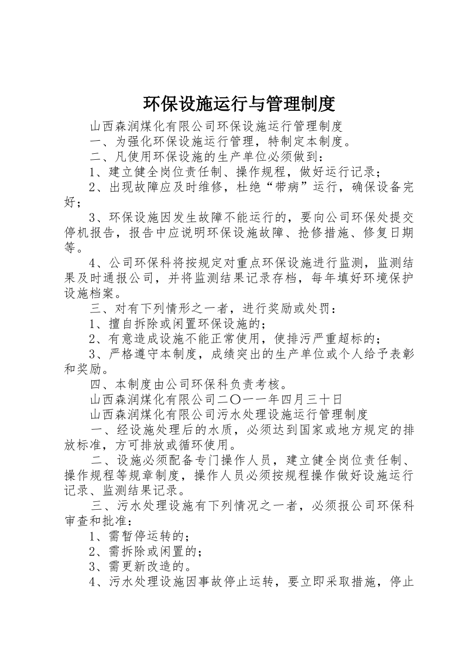 环保设施运行与管理规章制度 _第1页