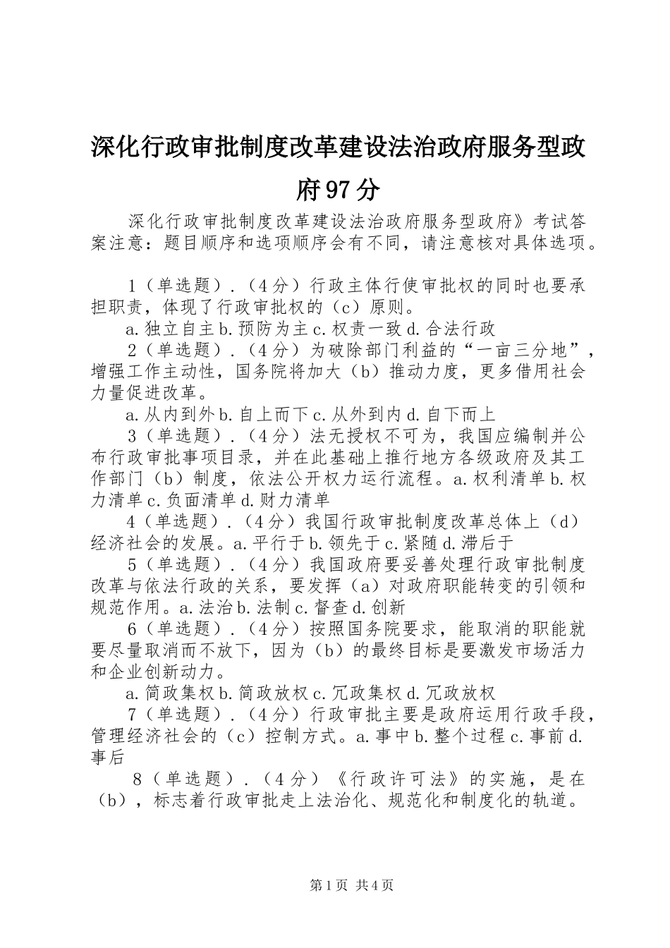 深化行政审批规章制度改革建设法治政府服务型政府97分_第1页
