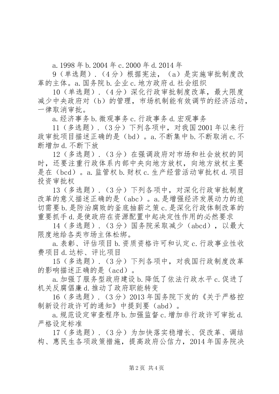 深化行政审批规章制度改革建设法治政府服务型政府97分_第2页