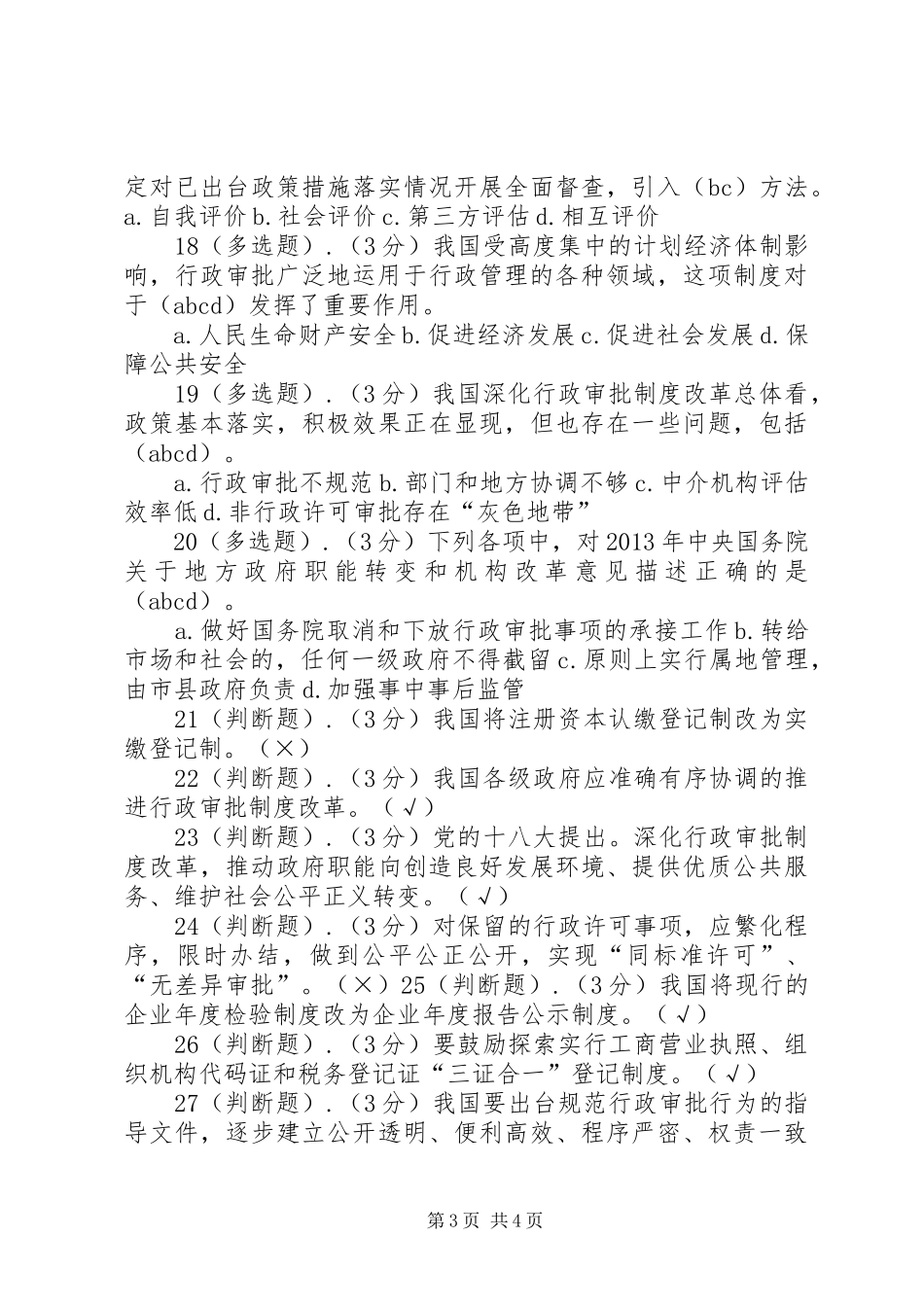 深化行政审批规章制度改革建设法治政府服务型政府97分_第3页