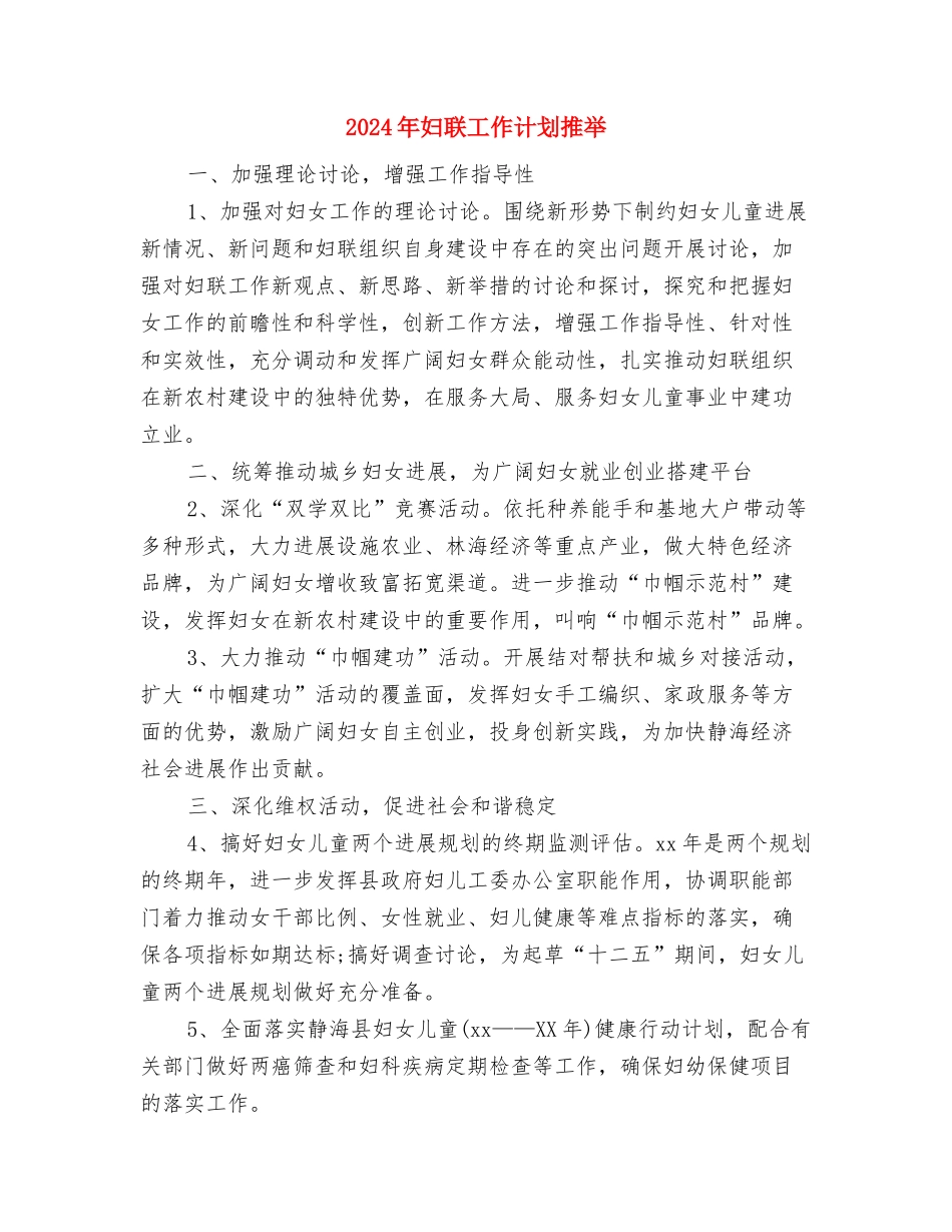 2024年妇联工作计划推荐与2024年妇联工作计划推荐2汇编_第3页