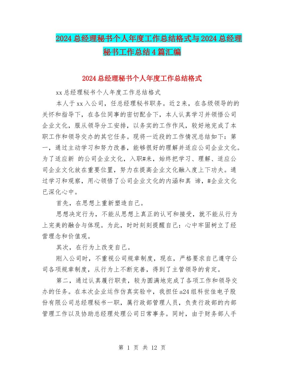 2024总经理秘书个人年度工作总结格式与2024总经理秘书工作总结4篇汇编_第1页