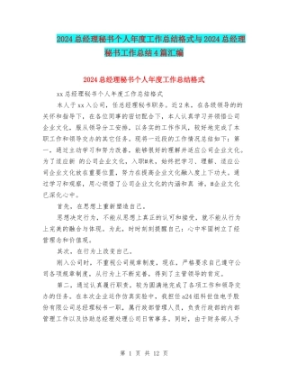 2024总经理秘书个人年度工作总结格式与2024总经理秘书工作总结4篇汇编