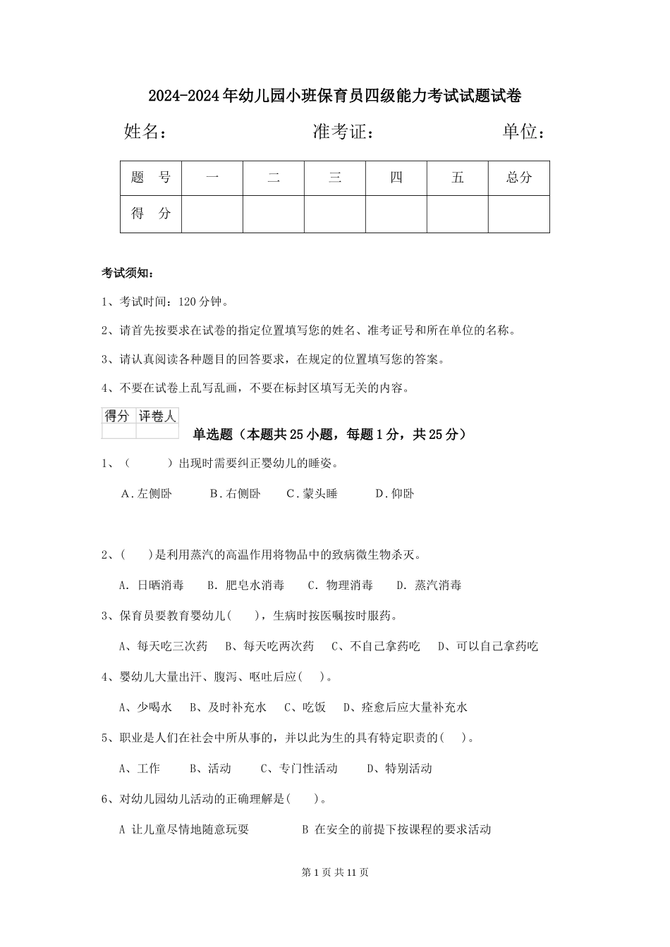 2024-2024年幼儿园小班保育员四级能力考试试题试卷_第1页