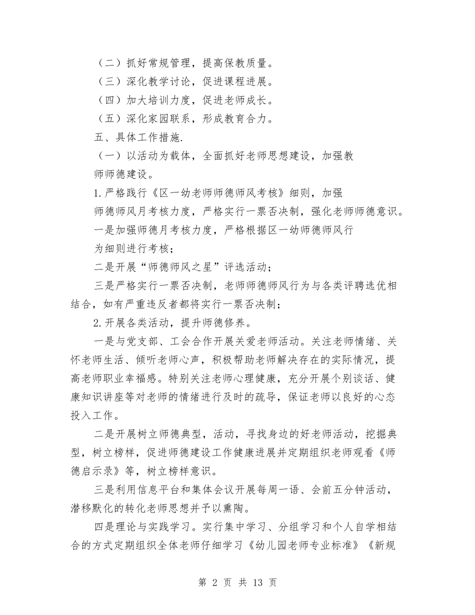 2024秋季幼儿园教育教学计划与2024秋幼儿园保教工作计划范文汇编_第2页