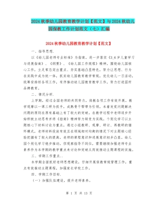 2024秋季幼儿园教育教学计划与2024秋幼儿园保教工作计划范文汇编