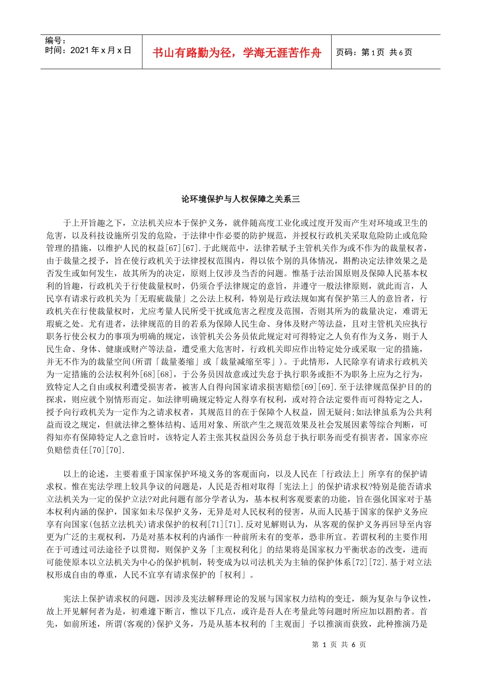 论环境保护与人权保障之关系三研究与分析_第1页