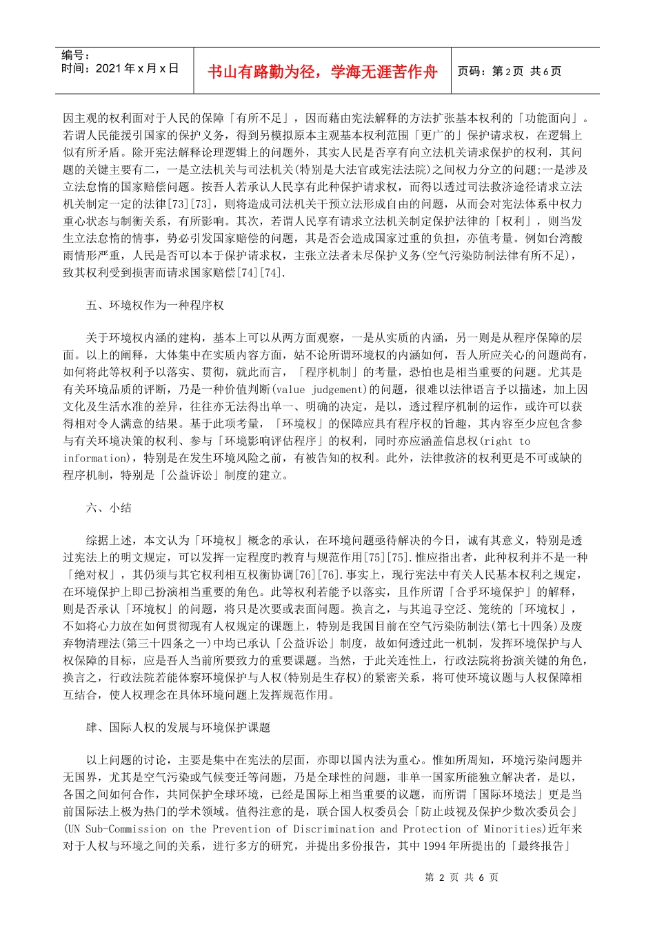 论环境保护与人权保障之关系三研究与分析_第2页