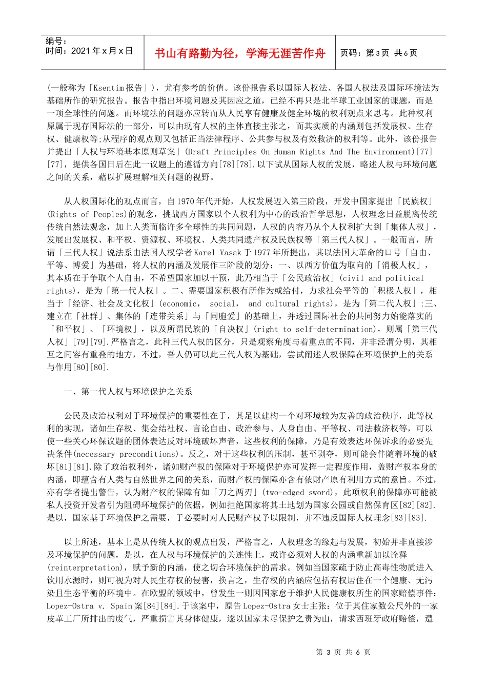 论环境保护与人权保障之关系三研究与分析_第3页