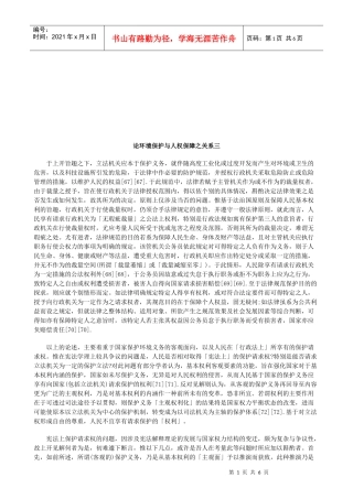 论环境保护与人权保障之关系三研究与分析