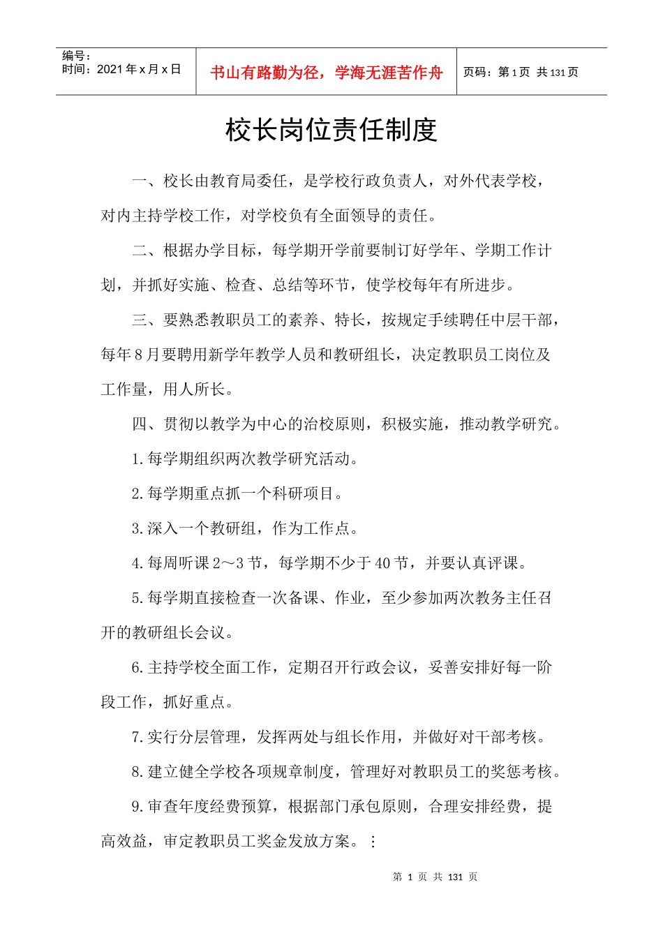 校长岗位责任制度_第1页