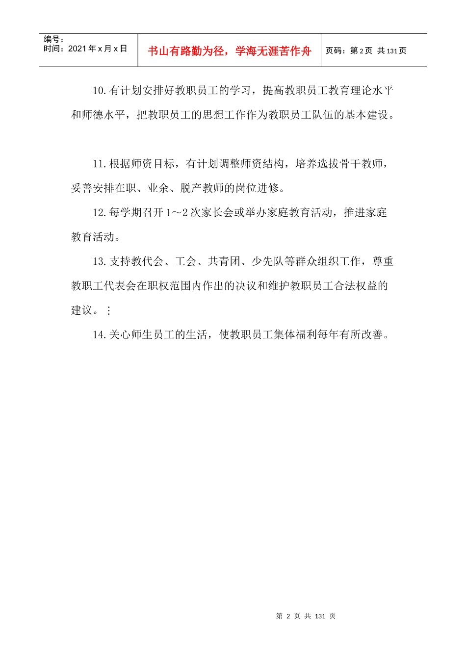 校长岗位责任制度_第2页