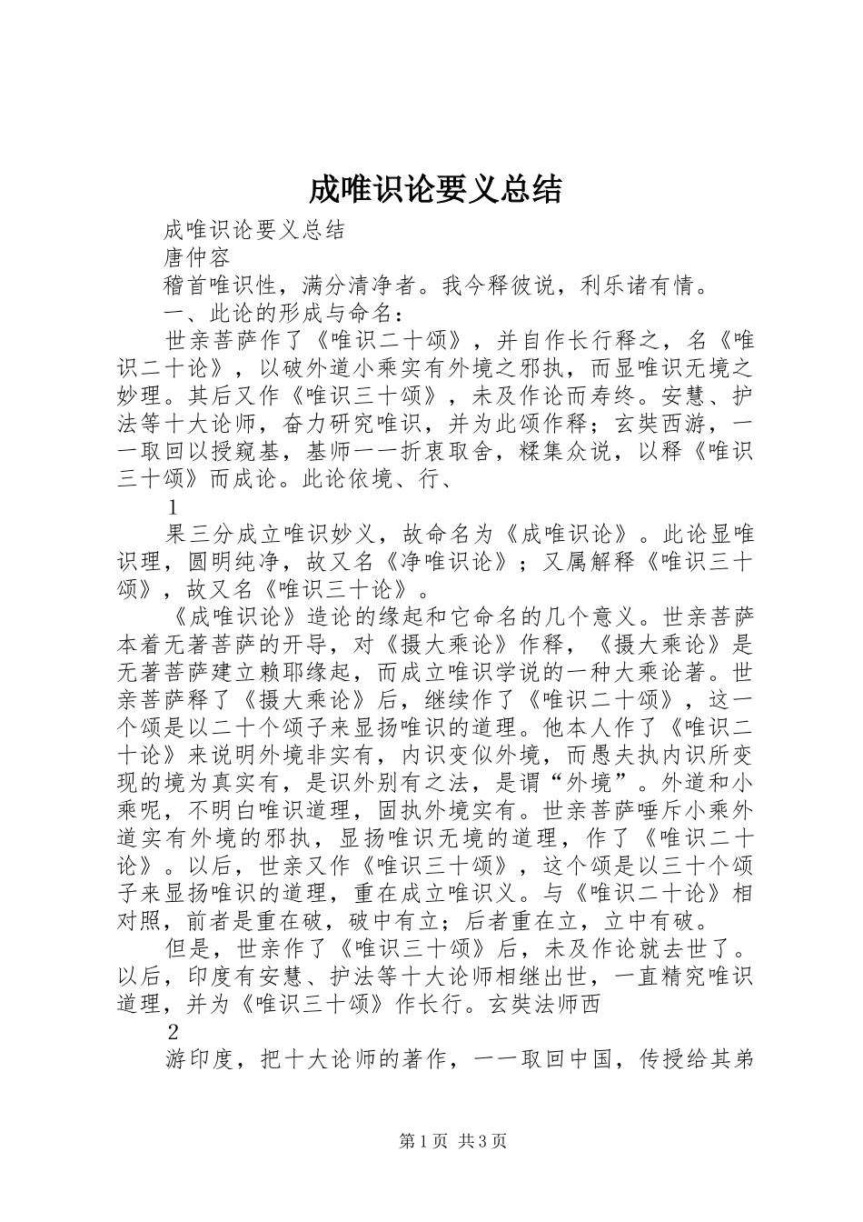 成唯识论要义总结_第1页