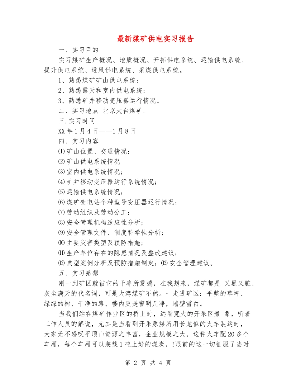 最新煤矿供电实习报告_第2页