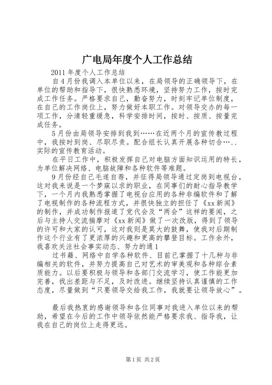 广电局年度个人工作总结_第1页