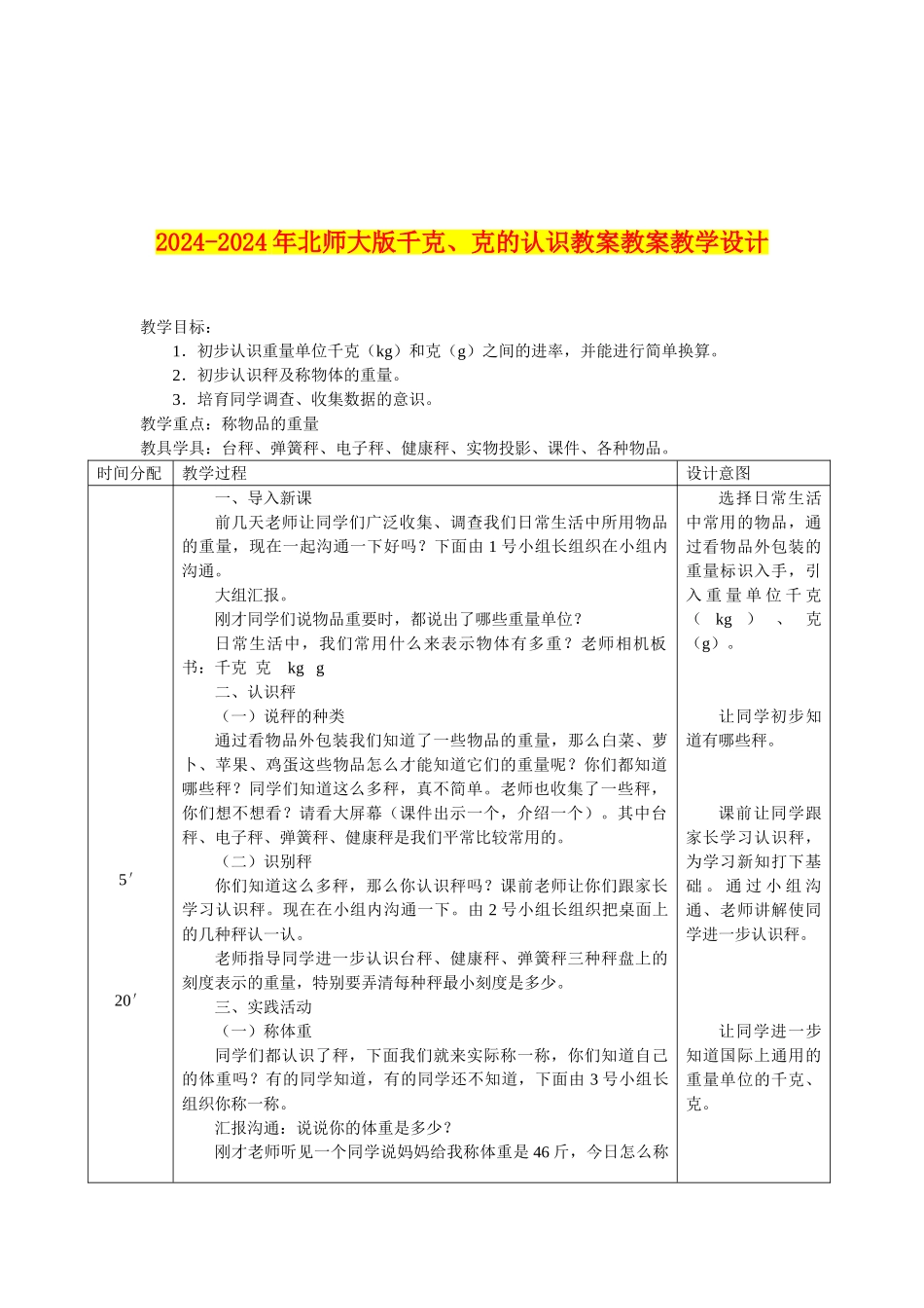 2024-2024年北师大版千克、克的认识教案教案教学设计_第1页