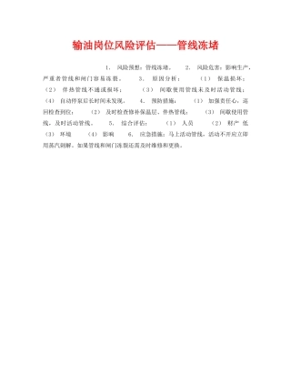 《安全教育》之输油岗位风险评估——管线冻堵 