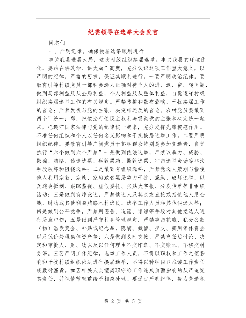 纪委领导在选举大会发言_第2页