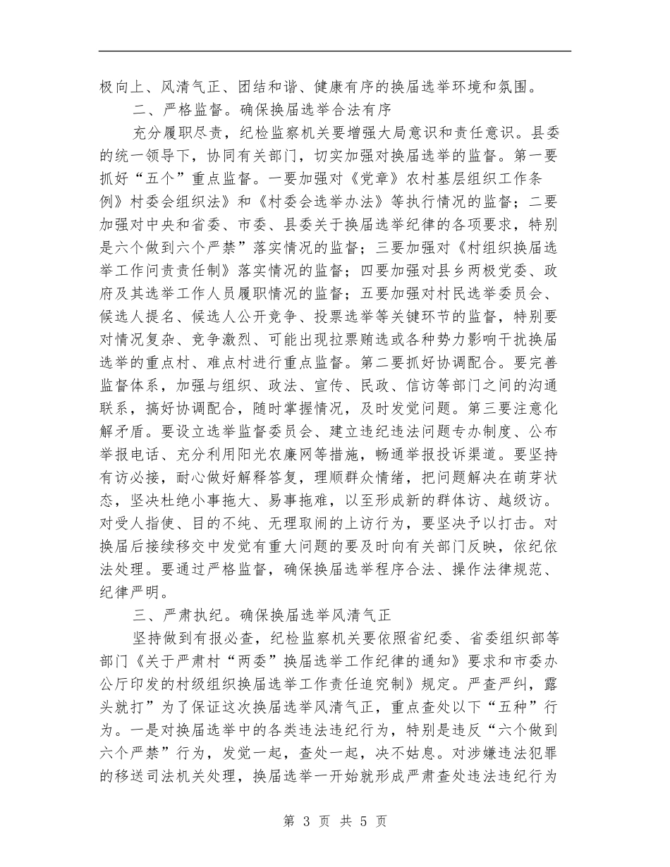 纪委领导在选举大会发言_第3页