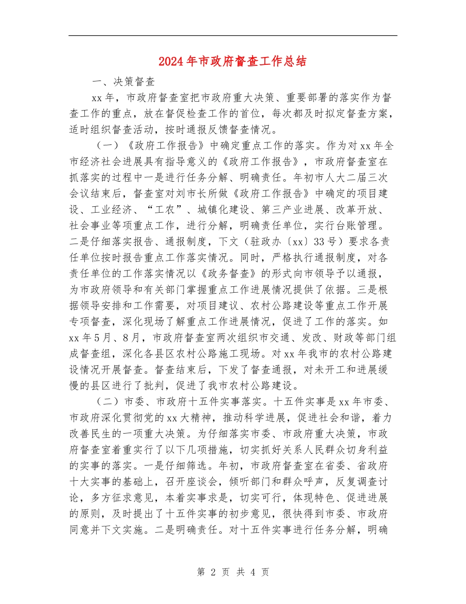 2024年市政府督查工作总结_第2页