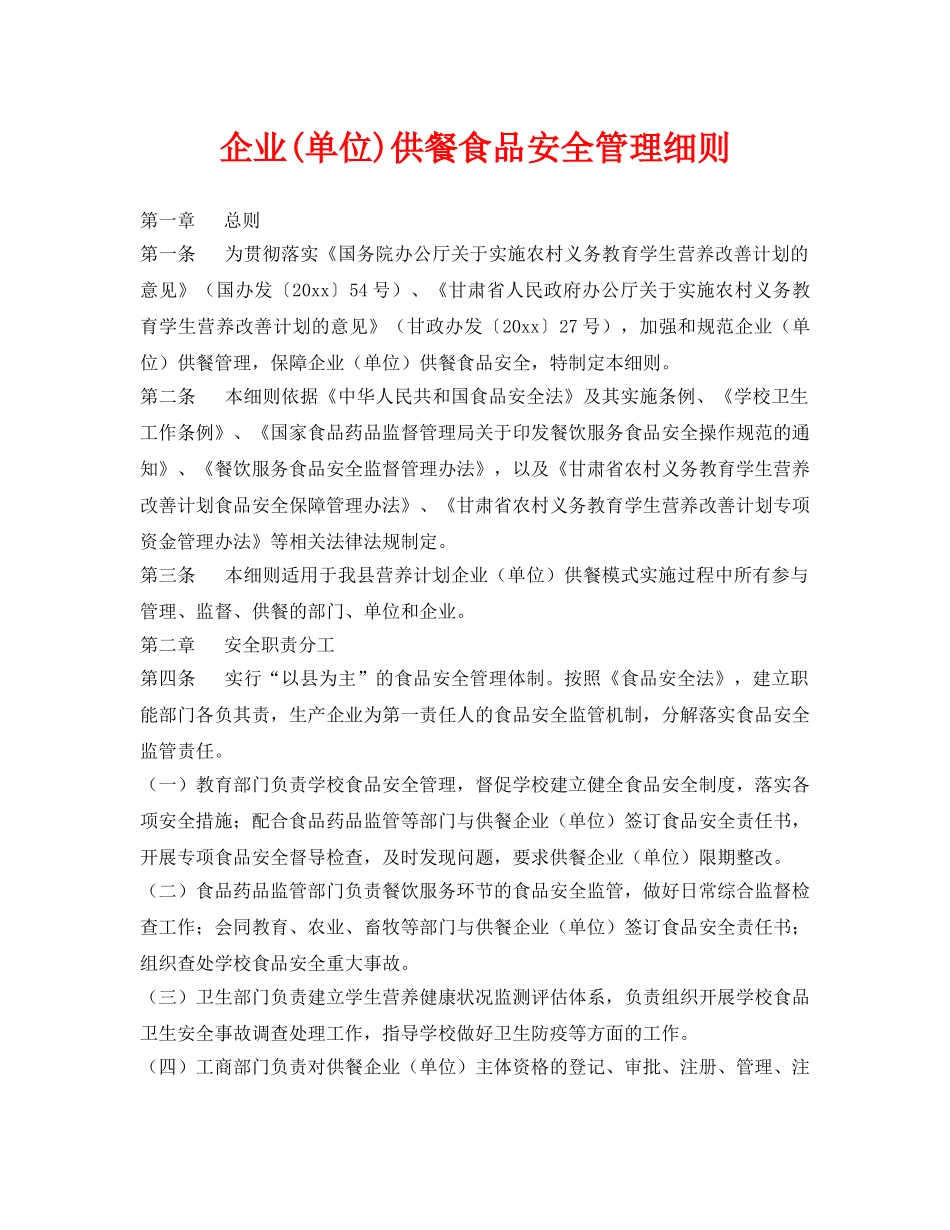 《安全管理制度》之企业(单位)供餐食品安全管理细则 _第1页