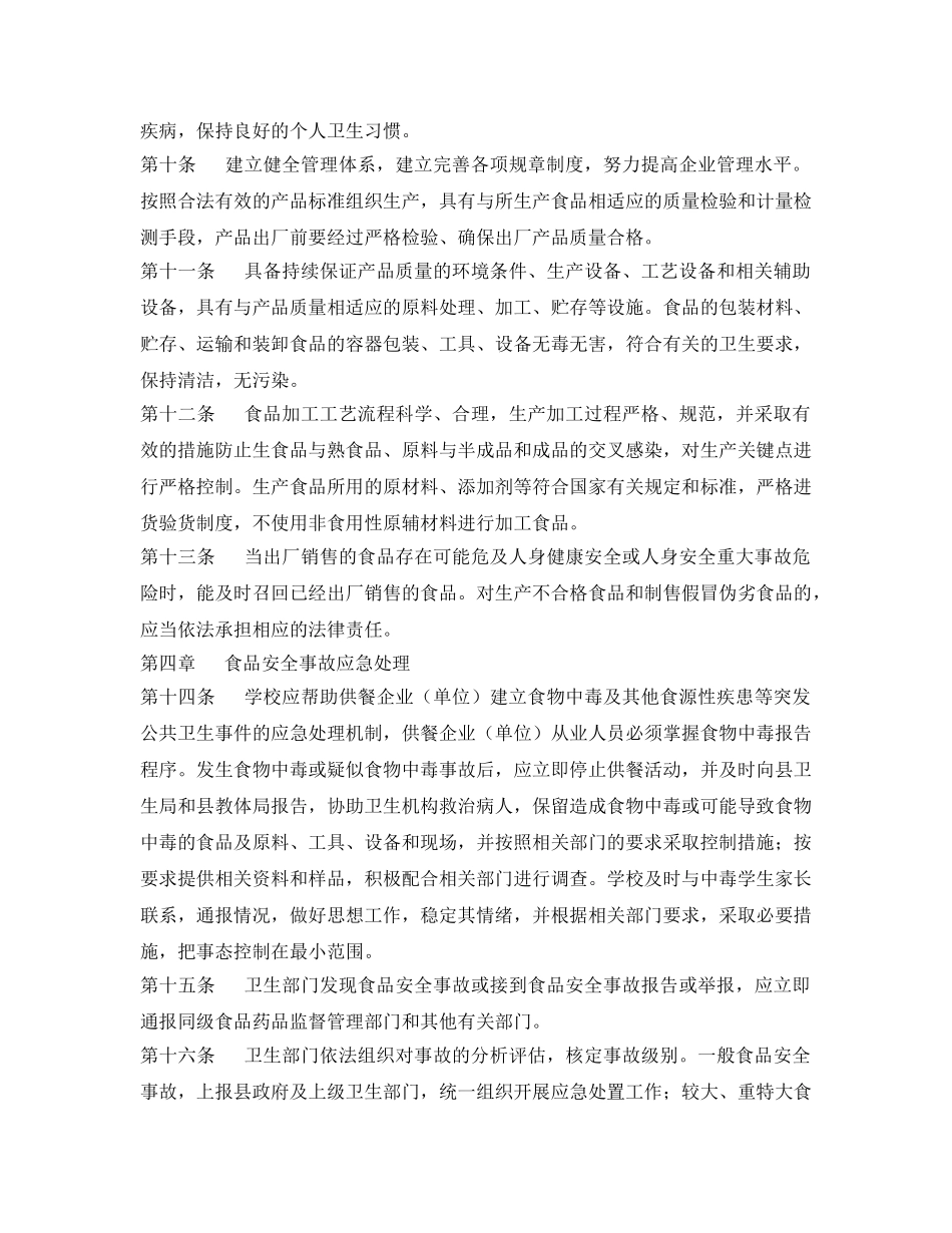 《安全管理制度》之企业(单位)供餐食品安全管理细则 _第3页