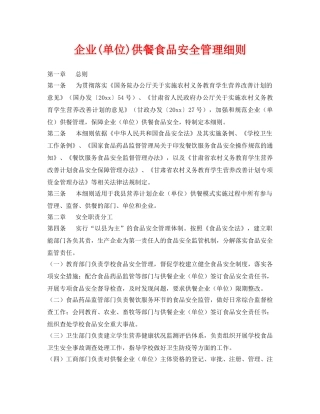 《安全管理制度》之企业(单位)供餐食品安全管理细则 