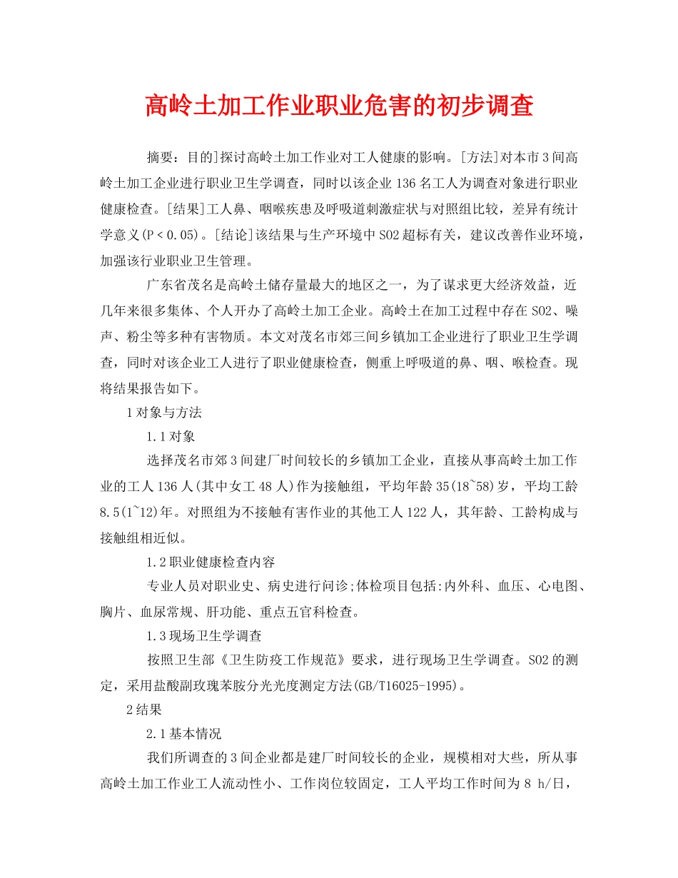 《安全管理职业卫生》之高岭土加工作业职业危害的初步调查 _第1页
