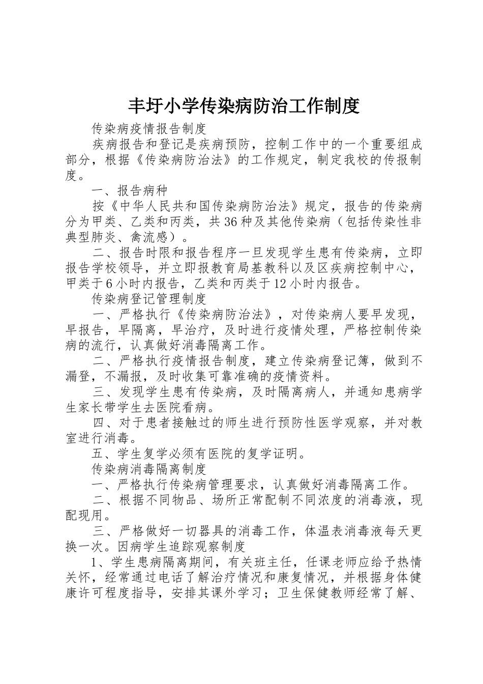 丰圩小学传染病防治工作规章制度 _第1页