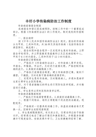 丰圩小学传染病防治工作规章制度 