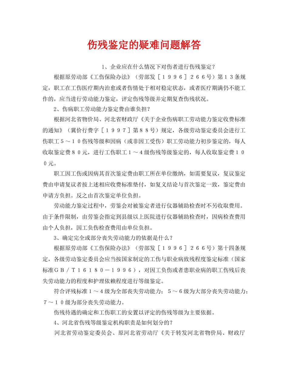 《工伤保险》之伤残鉴定的疑难问题解答 _第1页