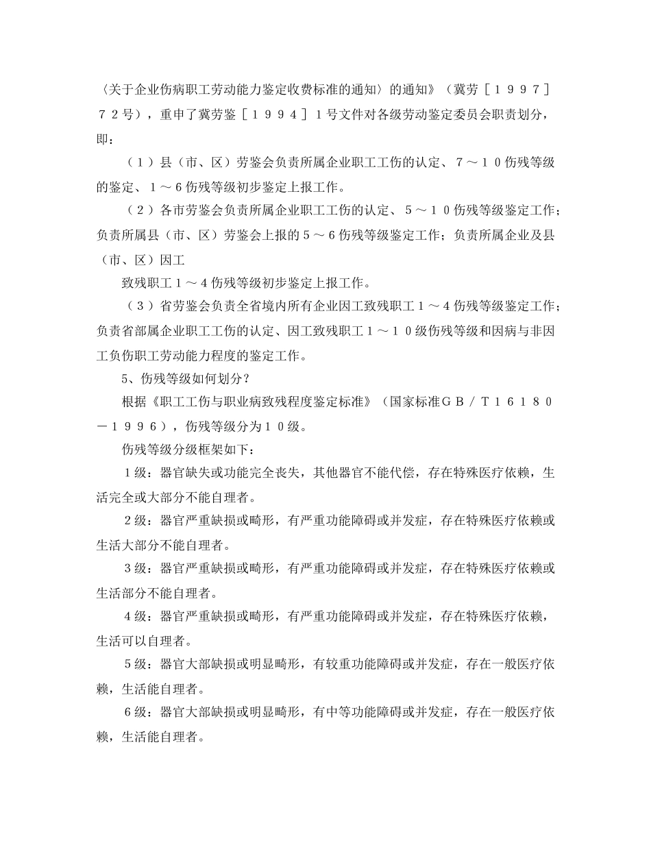 《工伤保险》之伤残鉴定的疑难问题解答 _第2页